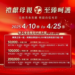 母親節限時優惠（新入會員獨享好禮方案）